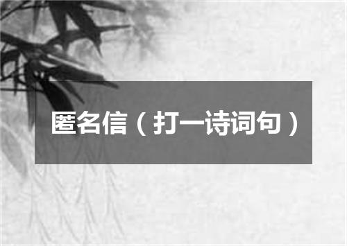 匿名信（打一诗词句）