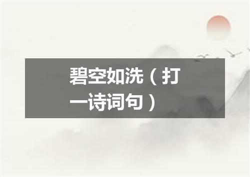 碧空如洗（打一诗词句）