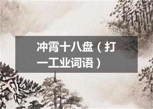 冲霄十八盘（打一工业词语）