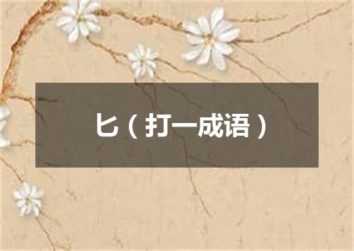 匕（打一成语）