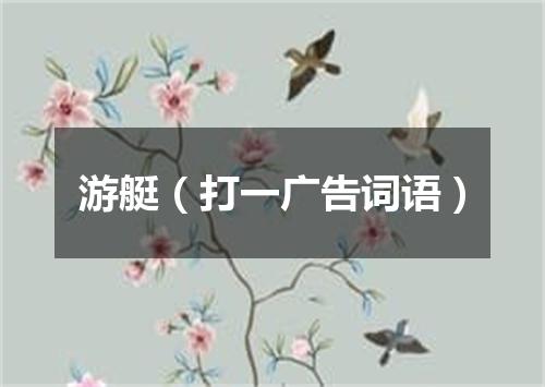 游艇（打一广告词语）