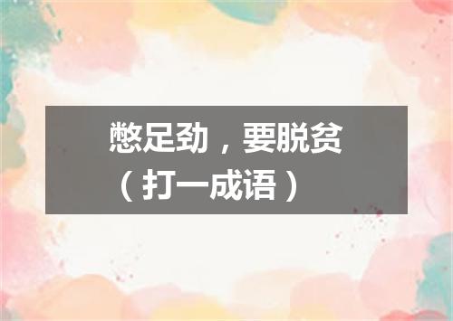 憋足劲，要脱贫（打一成语）