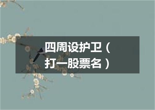 四周设护卫（打一股票名）