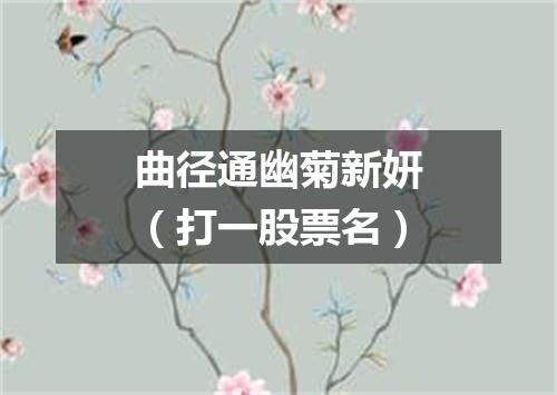 曲径通幽菊新妍（打一股票名）