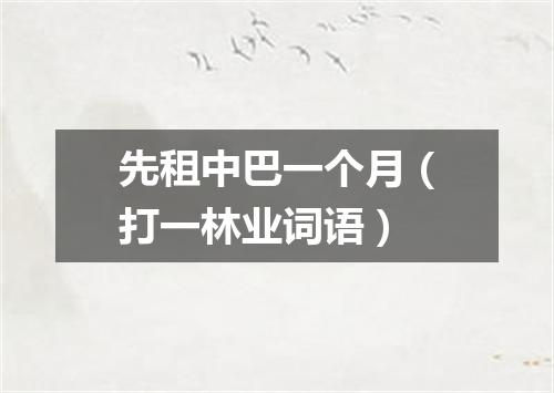 先租中巴一个月（打一林业词语）