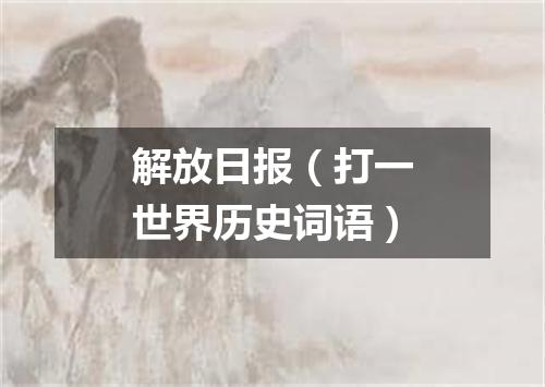 解放日报（打一世界历史词语）