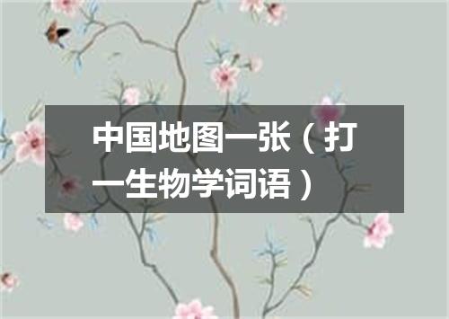 中国地图一张（打一生物学词语）