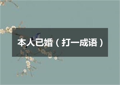 本人已婚（打一成语）