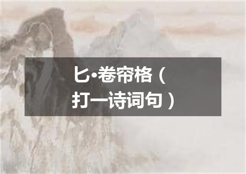 匕·卷帘格（打一诗词句）