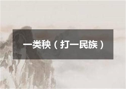 一类秧（打一民族）
