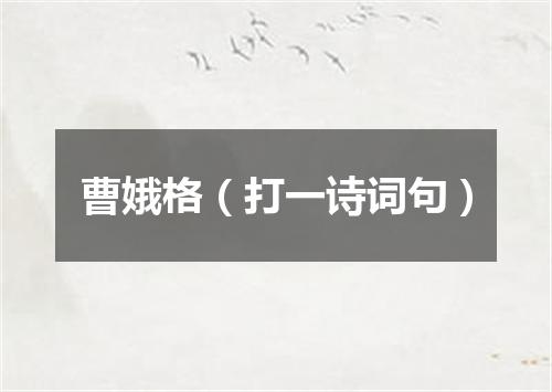 曹娥格（打一诗词句）