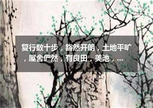 复行数十步，豁然开朗，土地平旷，屋舍俨然，有良田，美池，桑竹之属（打一股票名）