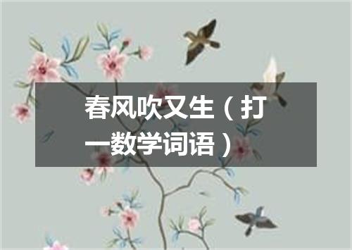 春风吹又生（打一数学词语）