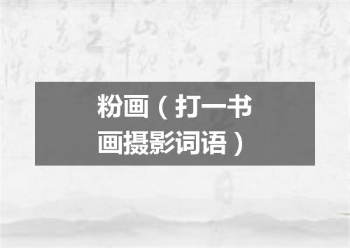 粉画（打一书画摄影词语）