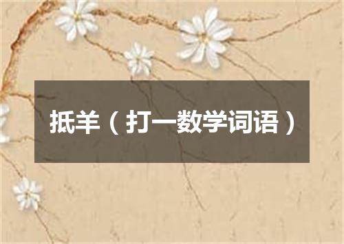 抵羊（打一数学词语）