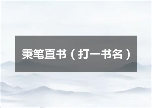 秉笔直书（打一书名）