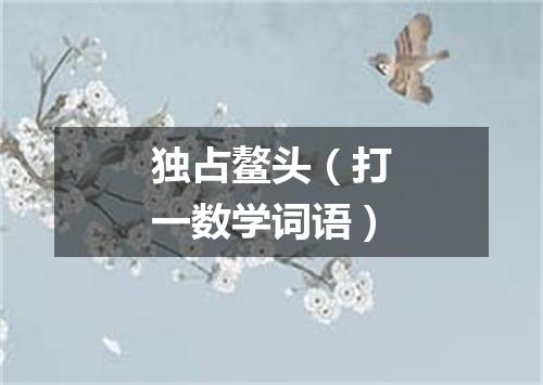 独占鳌头（打一数学词语）