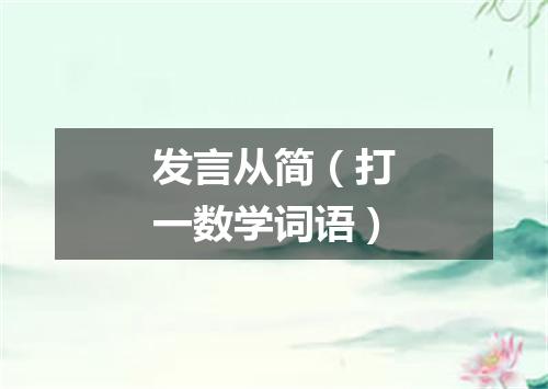 发言从简（打一数学词语）