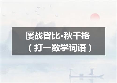 屡战皆比·秋千格（打一数学词语）