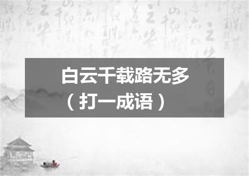 白云千载路无多（打一成语）