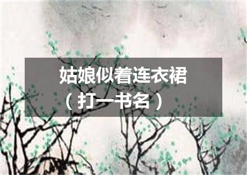 姑娘似着连衣裙（打一书名）