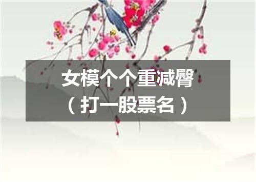 女模个个重减臀（打一股票名）