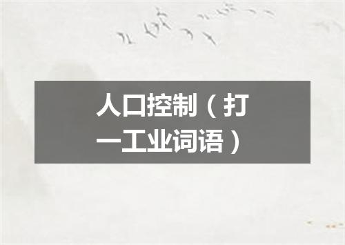 人口控制（打一工业词语）