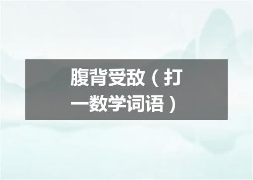 腹背受敌（打一数学词语）