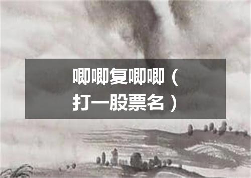 唧唧复唧唧（打一股票名）