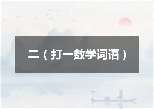 二（打一数学词语）