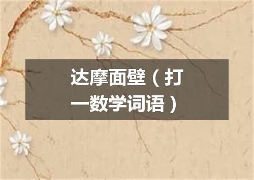达摩面壁（打一数学词语）
