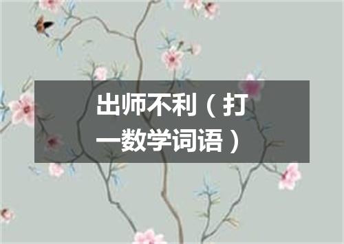出师不利（打一数学词语）
