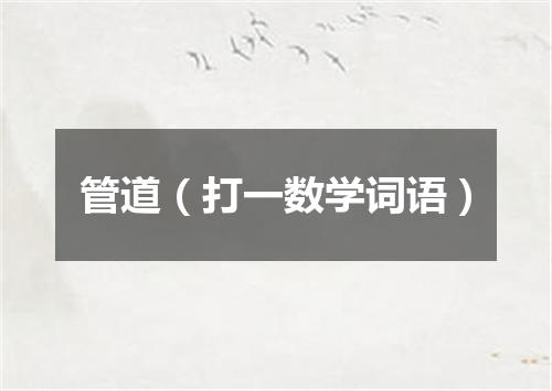 管道（打一数学词语）