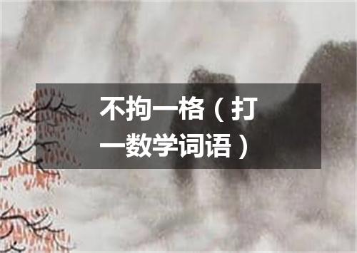 不拘一格（打一数学词语）