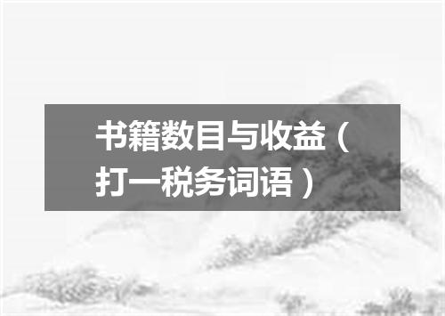 书籍数目与收益（打一税务词语）