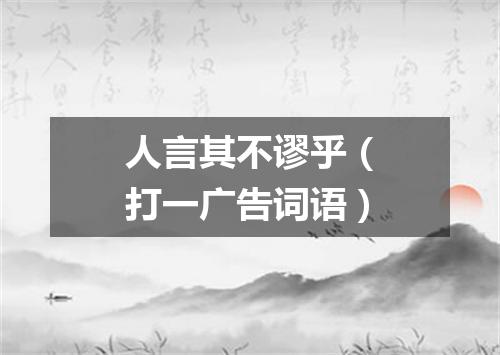 人言其不谬乎（打一广告词语）