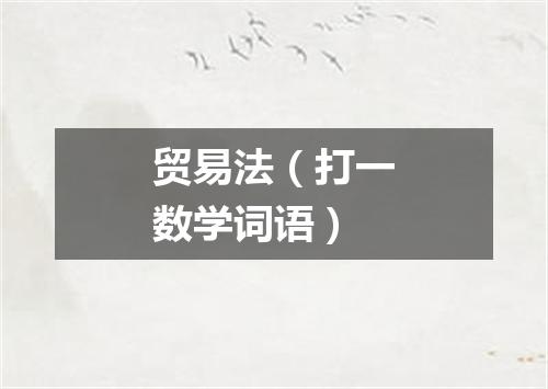 贸易法（打一数学词语）