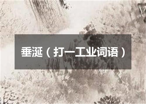 垂涎（打一工业词语）