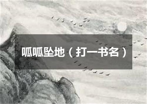 呱呱坠地（打一书名）