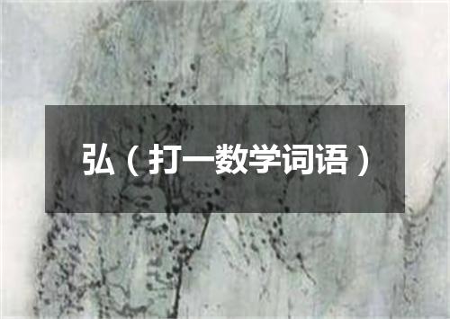 弘（打一数学词语）