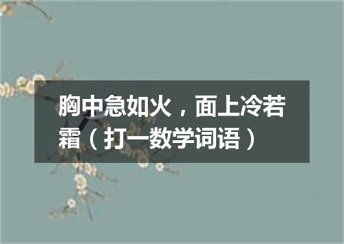 胸中急如火，面上冷若霜（打一数学词语）