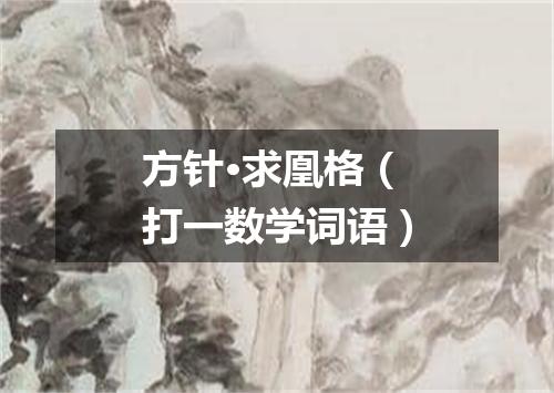 方针·求凰格（打一数学词语）