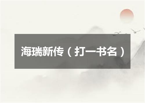 海瑞新传（打一书名）