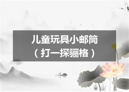 儿童玩具小邮筒（打一探骊格）