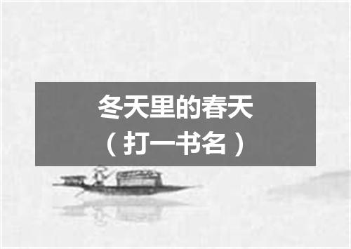 冬天里的春天（打一书名）