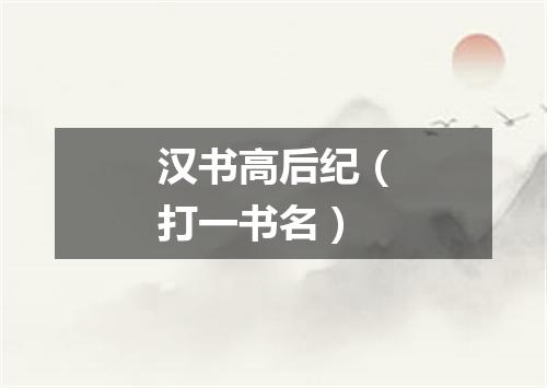 汉书高后纪（打一书名）