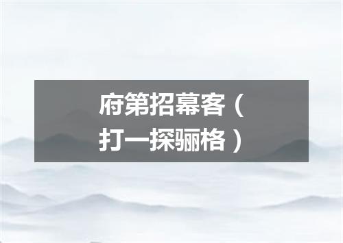 府第招幕客（打一探骊格）