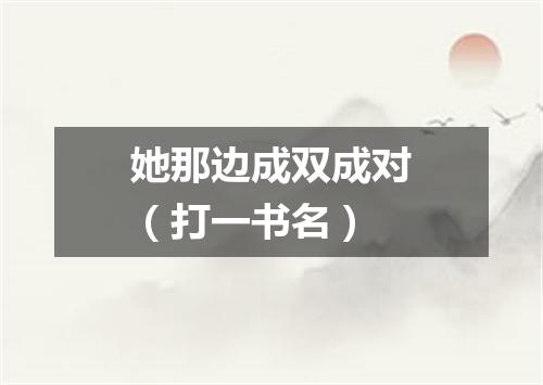 她那边成双成对（打一书名）