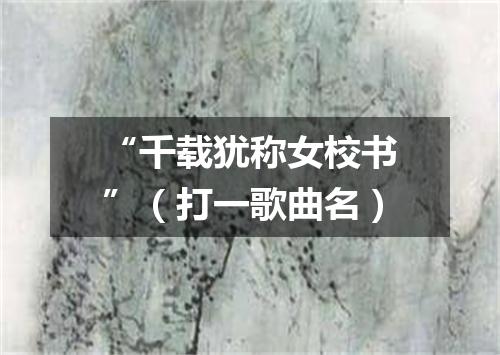 “千载犹称女校书”（打一歌曲名）