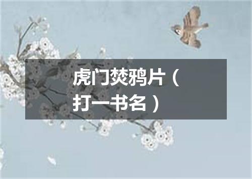 虎门焚鸦片（打一书名）